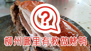 柳州哪里有烧鸭烤鸭培训，哪家靠谱？