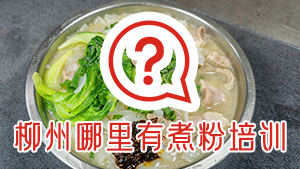 柳州哪里有学煮粉？哪家比较好比较靠谱~