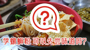 学螺蛳粉，可以先尝味道后再学吗？