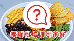 柳州螺蛳粉培训哪家好？有没有好的推荐一下