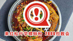螺蛳粉培训学费多少钱？红松叶，2880包教会三种螺蛳粉，没有隐形收费