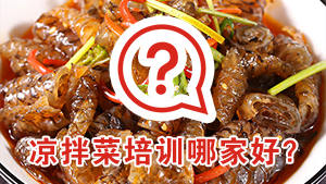 在柳州学凉拌菜技术，哪家培训更专业、味道更好？