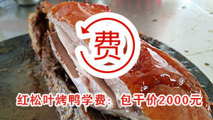 红松叶烤鸭培训学费：包干价2000元（2026版）