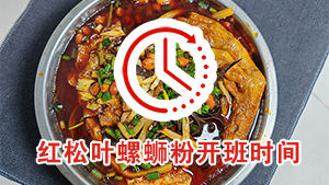 红松叶柳州螺蛳粉培训随到随学，每天9点开课