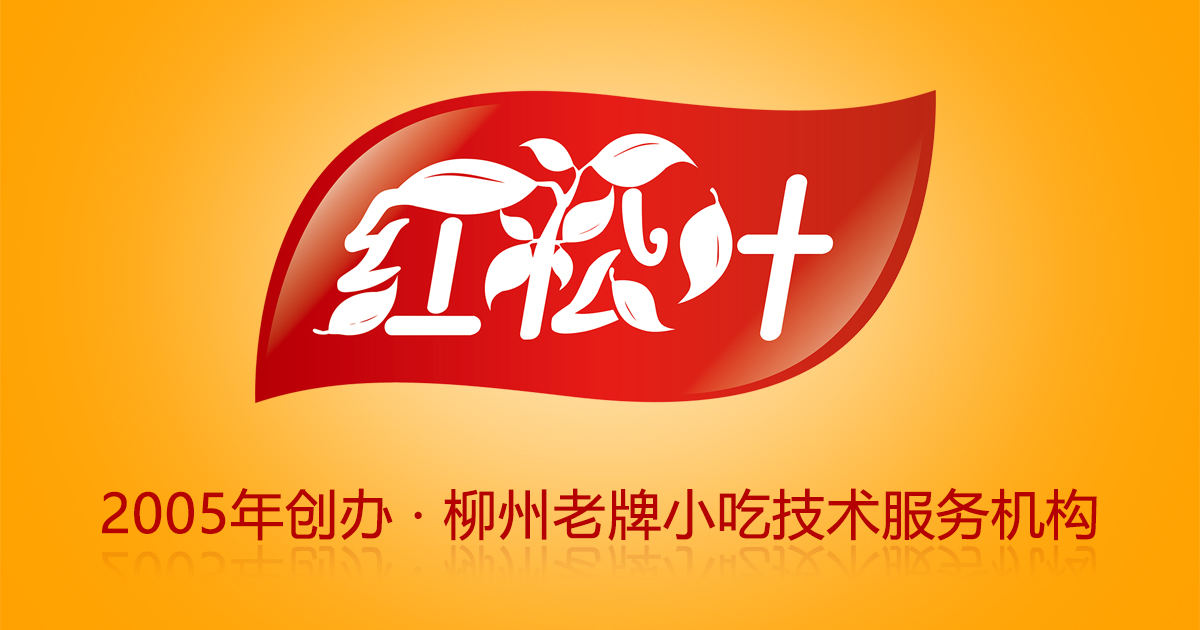 红松叶：2005年创办·柳州老牌小吃技术服务机构